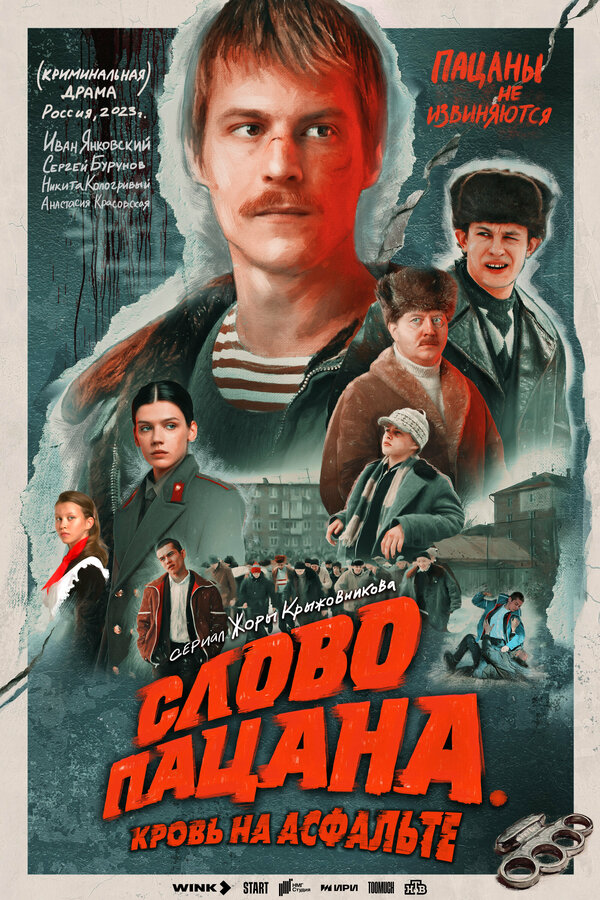 Слово пацана. Кровь на асфальте (2023) - смотреть онлайн